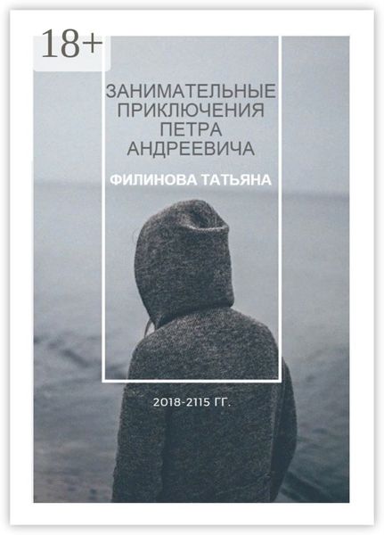 Обложка книги  «Занимательные приключения Петра Андреевича. 2018—2115 гг.»