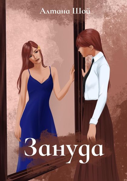 Обложка книги  «Зануда»