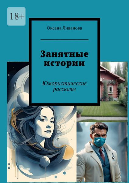 Обложка книги  «Занятные истории. Юмористические рассказы»