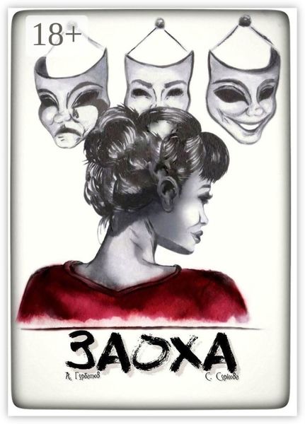 Обложка книги  «Заоха»