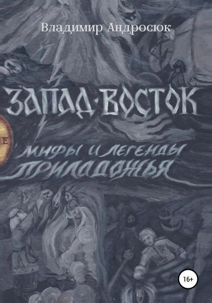Обложка книги  «Запад-Восток»