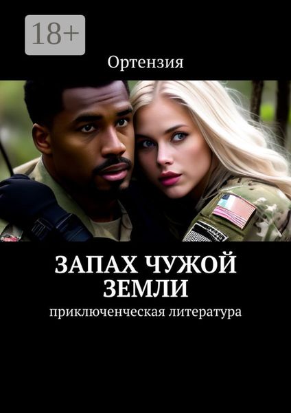 Обложка книги  «Запах чужой земли. Приключенческая литература»