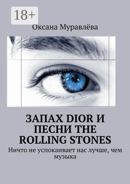 Обложка книги  «Запах Dior и песни The Rolling Stones. Ничто не успокаивает нас лучше, чем музыка»