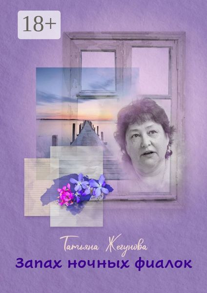 Обложка книги  «Запах ночных фиалок. Рассказы и повести»