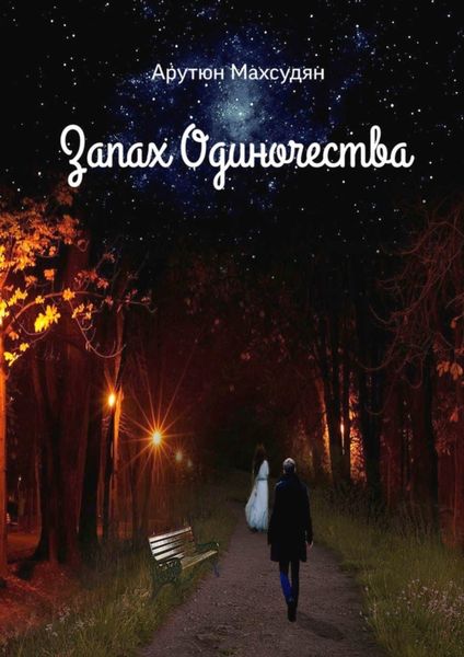 Обложка книги  «Запах одиночества»
