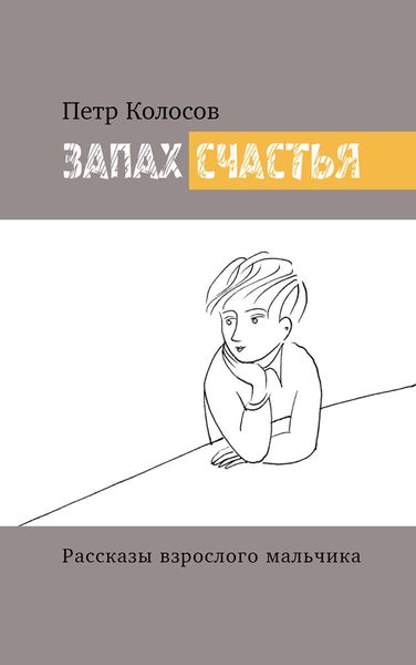 Обложка книги  «Запах счастья. Рассказы взрослого мальчика»