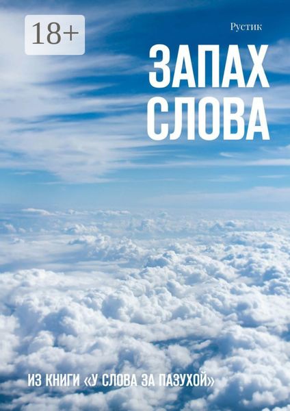 Обложка книги  «Запах слова. Из книги «У Слова за пазухой»»