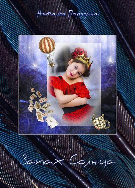 Обложка книги  «Запах Солнца»