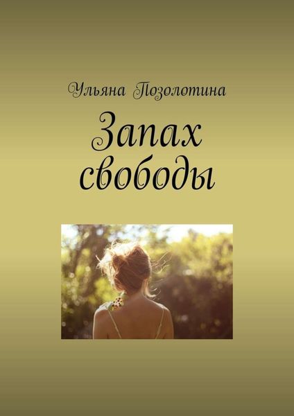 Обложка книги  «Запах свободы»