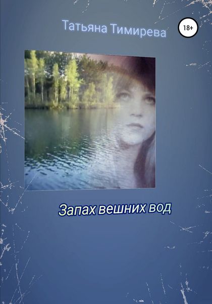 Обложка книги  «Запах вешних вод»