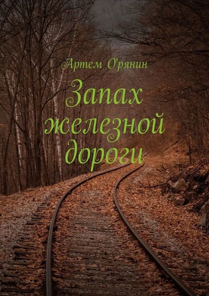 Обложка книги  «Запах железной дороги»