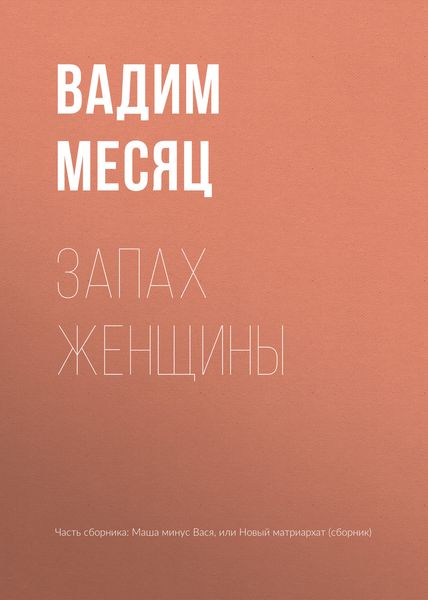 Обложка книги  «Запах женщины»
