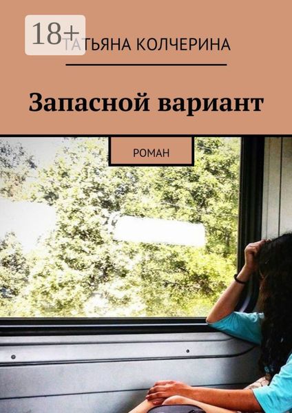 Обложка книги  «Запасной вариант. Роман»