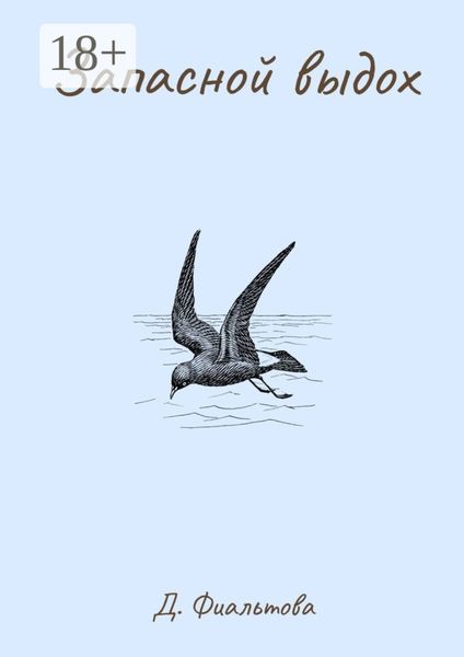 Обложка книги  «Запасной выдох»