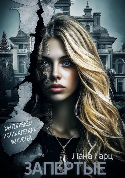 Обложка книги  «Запертые»