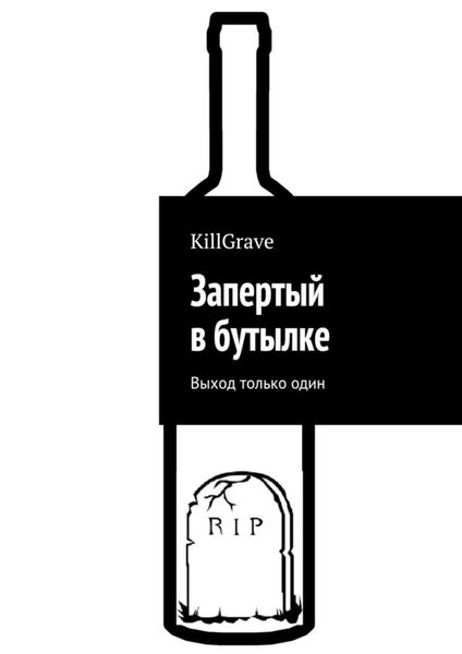 Обложка книги  «Запертый в бутылке. Выход только один»