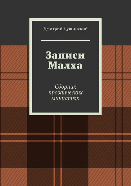 Обложка книги  «Записи Малха. Сборник прозаических миниатюр»