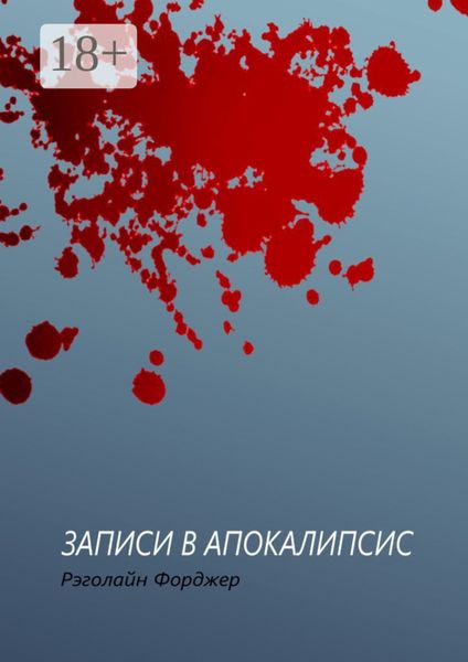 Обложка книги  «Записи в апокалипсис»