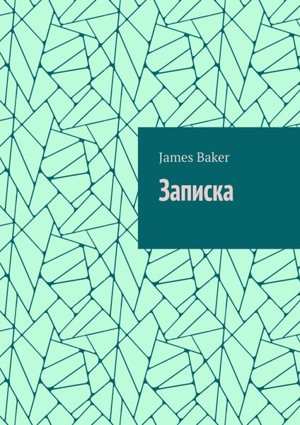 Обложка книги  «Записка»
