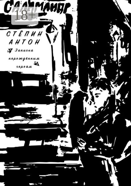 Обложка книги  «Записка нерождённым героям»