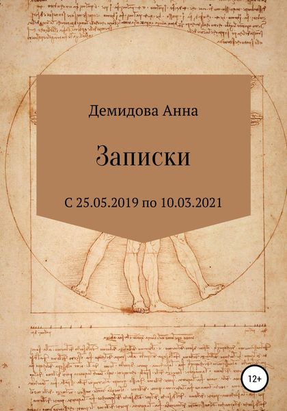 Обложка книги  «Записки»