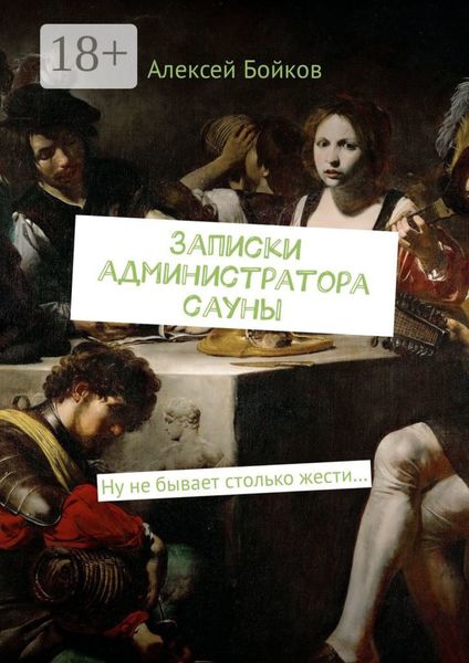 Обложка книги  «Записки администратора сауны. Ну не бывает столько жести…»
