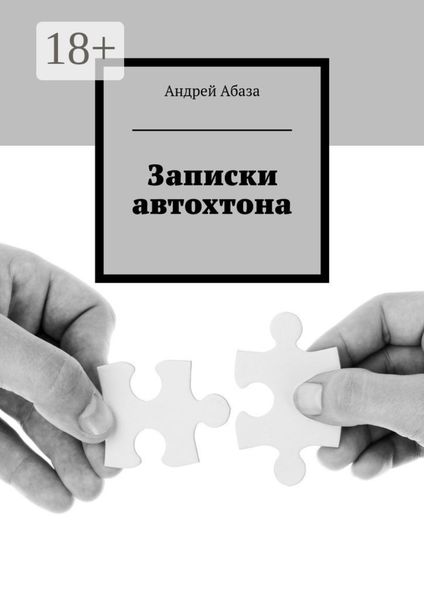 Обложка книги  «Записки автохтона»