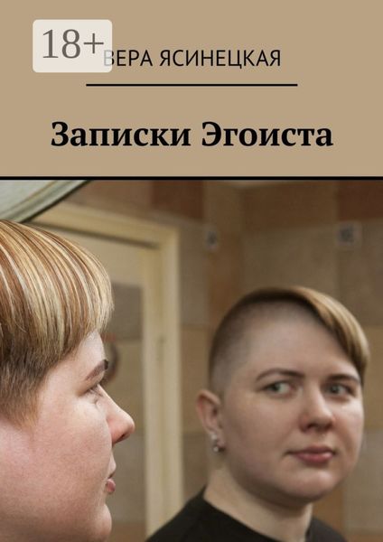 Обложка книги  «Записки Эгоиста»