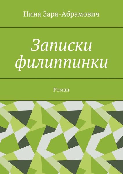 Обложка книги  «Записки филиппинки. Роман»