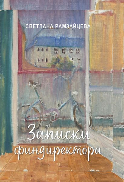 Обложка книги  «Записки финдиректора»