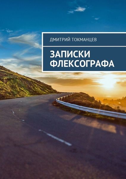 Обложка книги  «Записки флексографа»