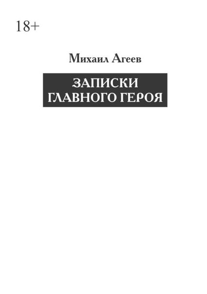 Обложка книги  «Записки главного героя»
