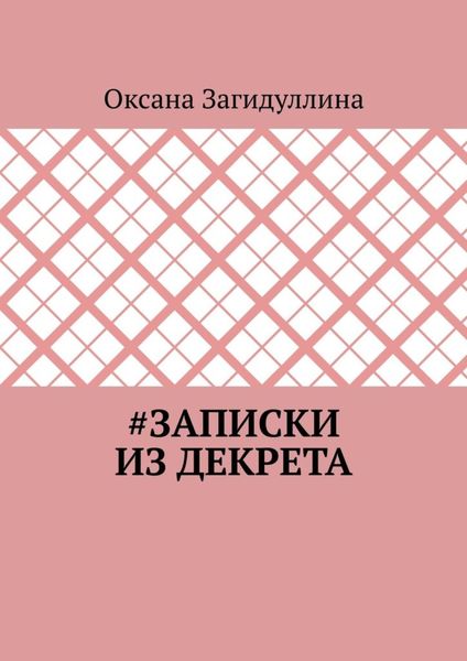 Обложка книги  «#Записки из декрета»