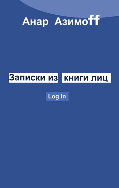 Обложка книги  «Записки из Книги Лиц»