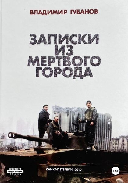 Обложка книги  «Записки из мёртвого города»