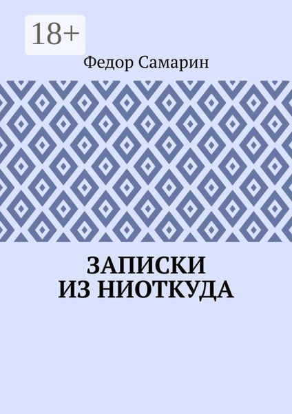 Обложка книги  «Записки из ниоткуда»