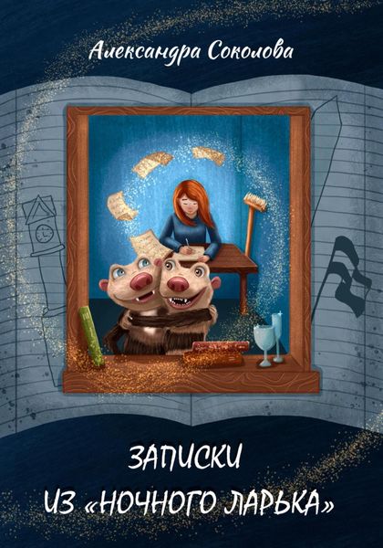 Обложка книги  «Записки из «Ночного ларька»»