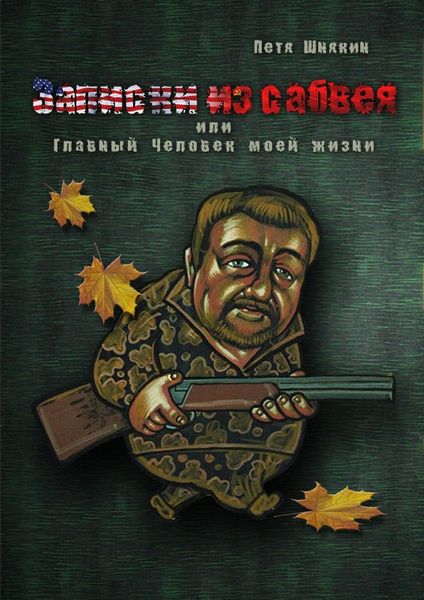 Обложка книги  «Записки из сабвея, или Главный Человек моей жизни»