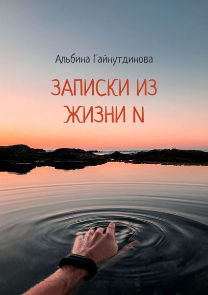 Обложка книги  «Записки из жизни N»