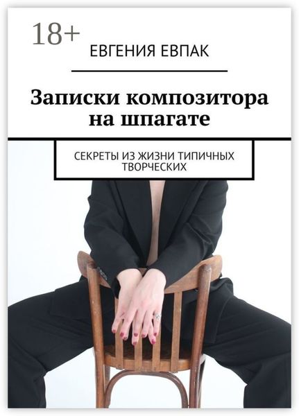 Обложка книги  «Записки композитора на шпагате. Секреты из жизни типичных творческих»