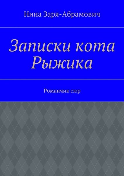 Обложка книги  «Записки кота Рыжика. Романчик сюр»