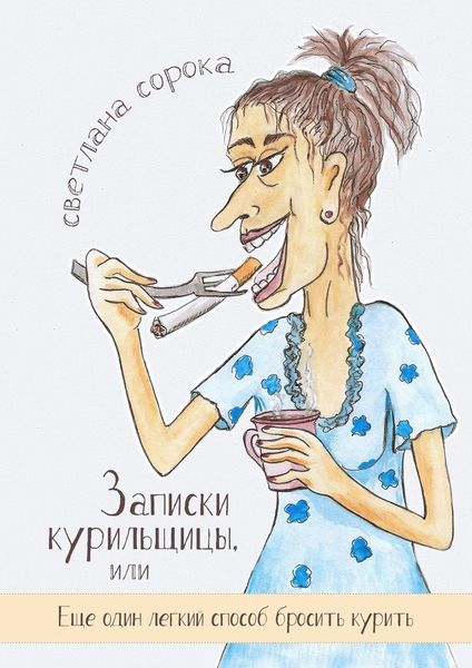 Обложка книги  «Записки курильщицы. Или еще один легкий способ бросить курить»