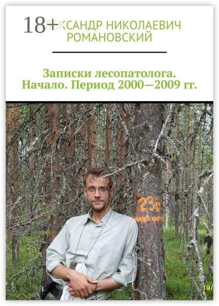 Обложка книги  «Записки лесопатолога. Начало. Период 2000—2009 гг.»