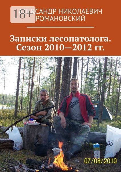 Обложка книги  «Записки лесопатолога. Сезон 2010—2012 гг.»