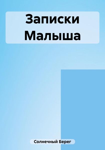 Обложка книги  «Записки Малыша»