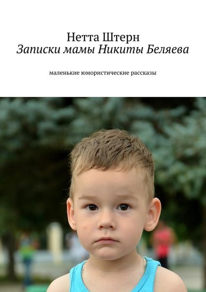 Обложка книги  «Записки мамы Никиты Беляева. Маленькие юмористические рассказы»