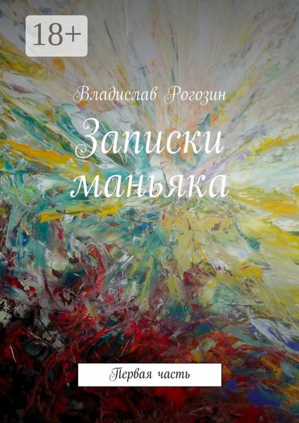 Обложка книги  «Записки маньяка. Первая часть»