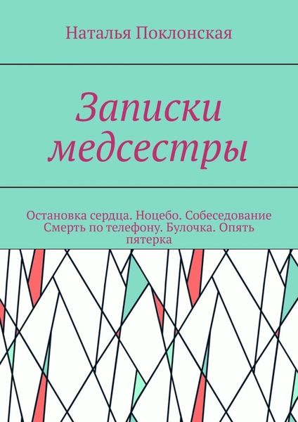 Обложка книги  «Записки медсестры. Остановка сердца. Ноцебо. Собеседование. Смерть по телефону. Булочка. Опять пятерка»