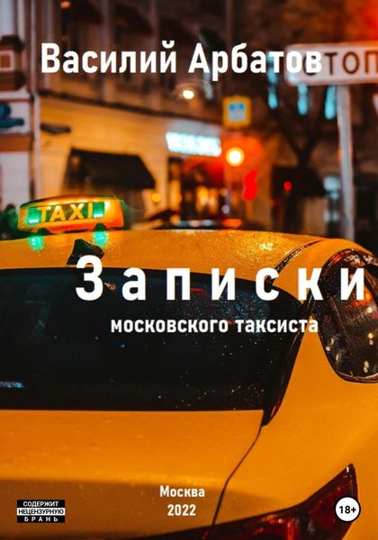Обложка книги  «Записки московского таксиста»