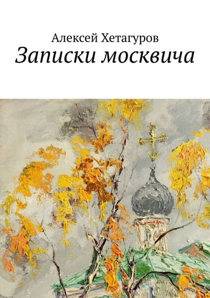 Обложка книги  «Записки москвича»